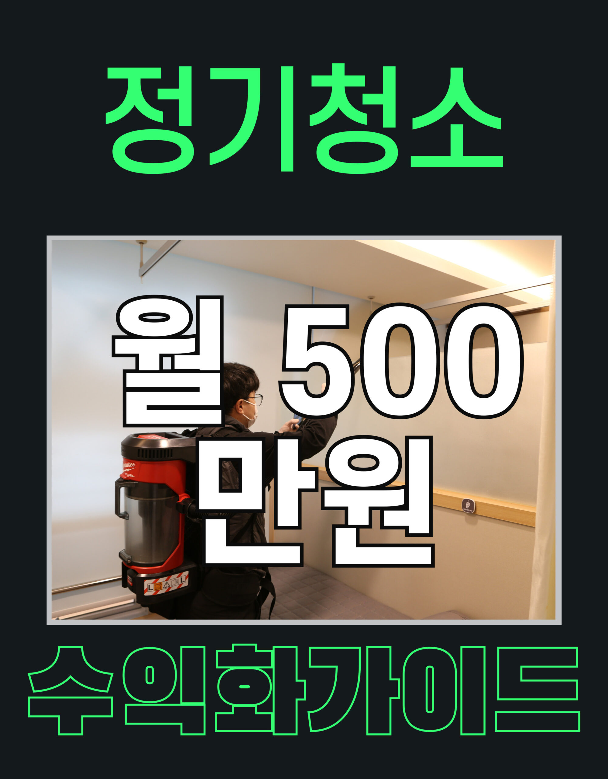 정기청소창업