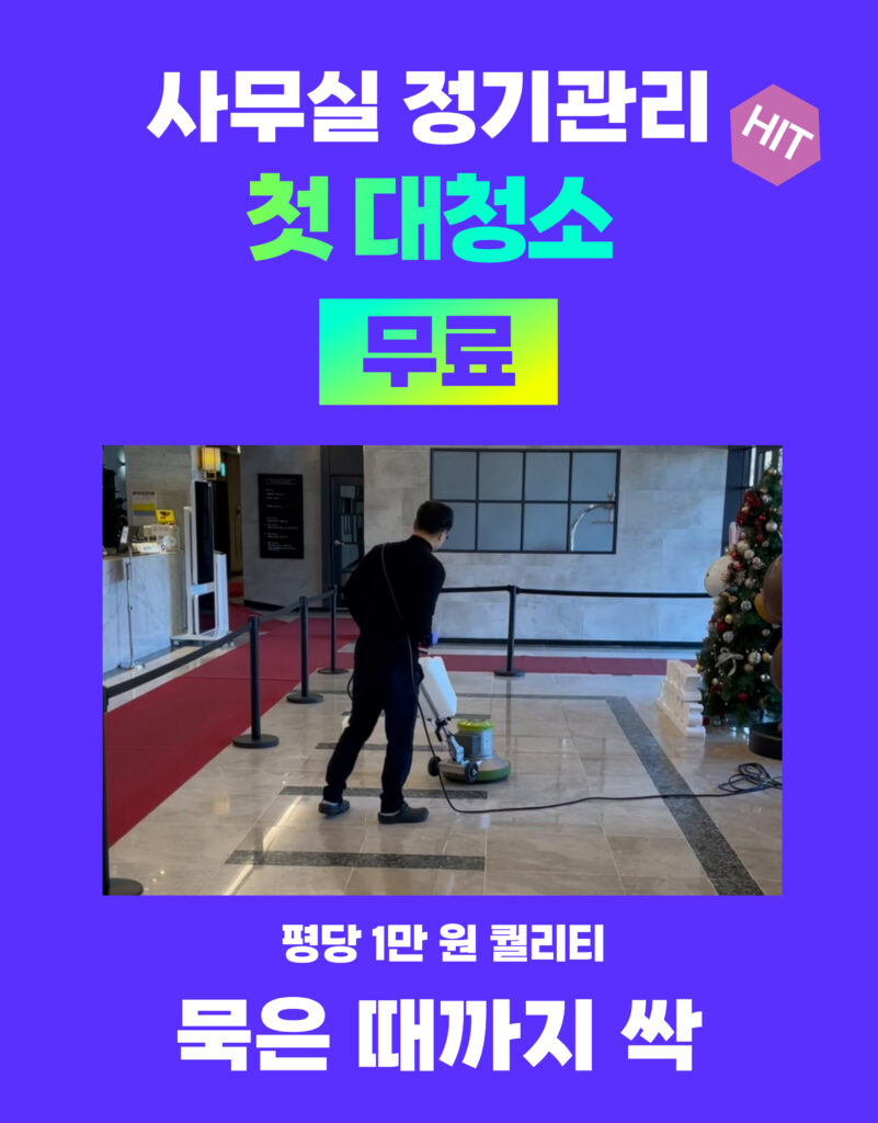 부산사무실정기청소